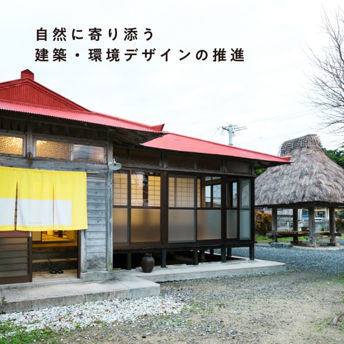 自然に寄り添う建築